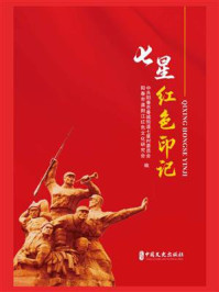 《七星红色印记》-中共阳春市春城街道七星村委员会