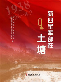 《新四军军部在土塘》-中共南陵县委宣传部