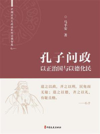 《孔子问政：以正治国与以德化民》-马平安