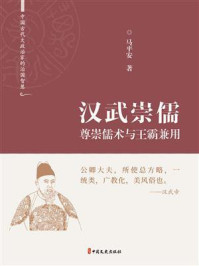 《汉武崇儒：尊崇儒术与王霸兼用》-马平安