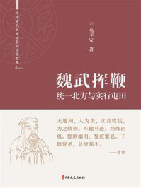 《魏武挥鞭：统一北方与实行屯田》-马平安
