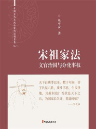 《宋祖家法：文官治国与分化事权》-马平安