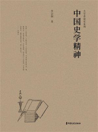 《中国史学精神（大学者谈史系列）》-李宗侗
