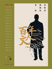 《百年文人：清晰或模糊的背影. 卷一》-梁由之