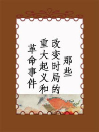 《那些改变时局的重大起义和革命事件》-凌昊天