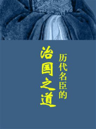 《历代名臣的治国之道》-凌昊天