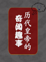 《历代皇帝的奇闻趣事》-凌昊天