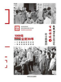 《百姓讲述 4：壮士凯旋归》-《抗战：刻骨铭心的记忆》编委会