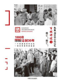 《百姓讲述 1：救亡！救亡！》-《抗战：刻骨铭心的记忆》编委会