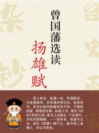 《曾国藩选读扬雄赋》-曾国藩
