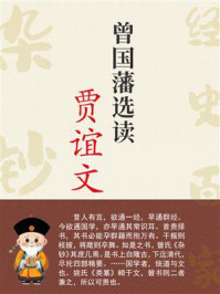 《曾国藩选读贾谊文》-曾国藩