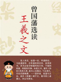 《曾国藩选读王羲之文》-曾国藩