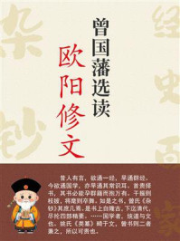 《曾国藩选读欧阳修文》-曾国藩