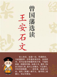 《曾国藩选读王安石文》-曾国藩