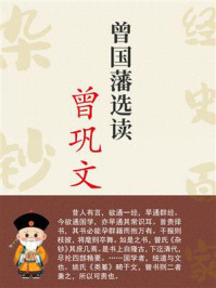 《曾国藩选读曾巩文》-曾国藩