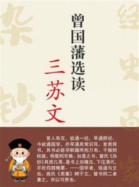 《曾国藩选读三苏文》-曾国藩