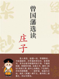 《曾国藩选读《庄子》》-曾国藩