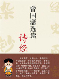 《曾国藩选读《诗经》》-曾国藩