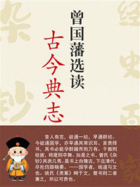 《曾国藩选读古今典志》-曾国藩