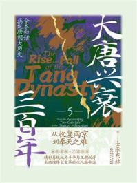 《大唐兴衰三百年 5：从收复两京到奉天之难》-士承东林