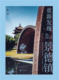 《重新发现景德镇》-赵慧