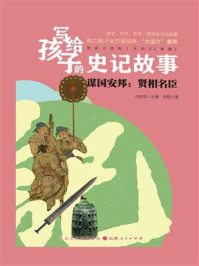 《谋国安邦：贤相名臣》-何家欢