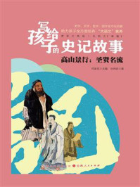 《高山景行：圣贤名流》-孙伟民