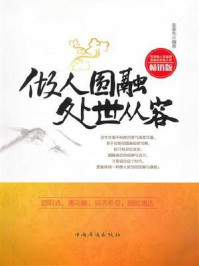 《做人圆融 处世从容》-陈泰先