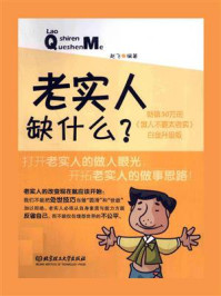 《老实人缺什么？》-赵飞