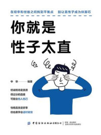 《你就是性子太直》-中华