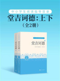 《堂吉诃德：上下（中小学生阅读指导目录）》-塞万提斯