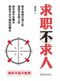 《求职不求人》-蒋巧林
