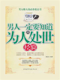《男人一定要知道的为人处世经验》-陈泰先