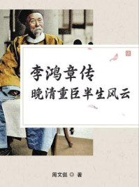 《李鸿章传：晚清重臣半生风云》-周文侹