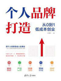 《个人品牌打造：从0到1低成本创业》-王艺霖