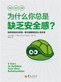 《为什么你总是缺乏安全感？》-丹尼尔·A.休斯