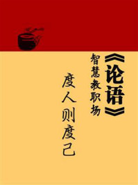 《《论语》智慧教职场：度人则度己》-张守春