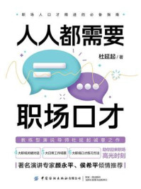 《人人都需要职场口才》-杜延起