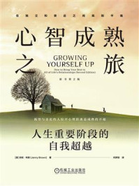 《心智成熟之旅：人生重要阶段的自我超越（原书第2版）》-珍妮·布朗