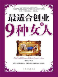 《最适合创业的9种女人》-陈泰先