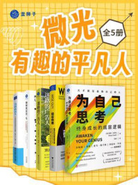 《微光：有趣的平凡人（全5册）》-奥赞·瓦罗尔