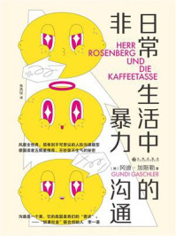 《日常生活中的非暴力沟通》-冈迪·加斯勒