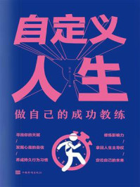 《自定义人生：做自己的成功教练》-达夫