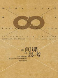 《像间谍一样思考-CIA情报官的商业技巧》-Carleson