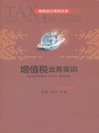 《税务会计实训丛书：增值税业务实训》-姜敏,张彤