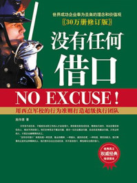 《没有任何借口30万册（修订版）》-施伟德