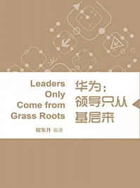 《华为：领导只从基层来（蓝狮子速读系列-管理025）》-程东升