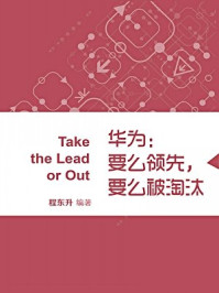 《华为：要么领先，要么被淘汰（蓝狮子速读系列-管理027）》-程东升
