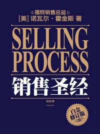 《销售圣经 诺瓦尔·霍金斯著》-诺瓦尔·霍金斯
