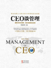 《CEO谈管理》-李双华